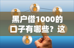 黑户借1000的口子有哪些？这几种渠道要谨慎选择