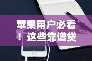 苹果用户必看！这些靠谱贷款口子你知道吗？