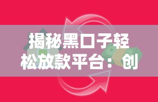 揭秘黑口子轻松放款平台:创新金融科技靠谱吗?深度解析贷款新选择 揭秘黑口子轻松放款平台:创新金融科技靠谱吗?深度解析贷款新选择