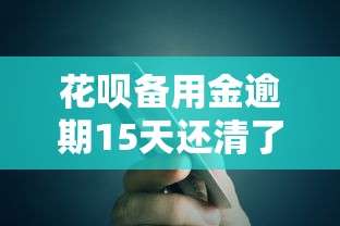 花呗备用金逾期15天还清了，会影响以后贷款吗？