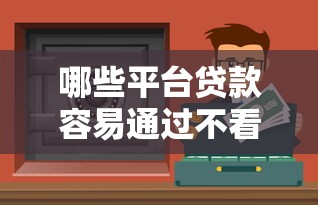 哪些平台贷款容易通过不看征信？这几种渠道值得了解