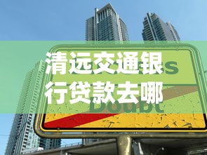清远交通银行贷款去哪办?营业厅地址及办理流程全解析 清远交通银行贷款去哪办?营业厅地址及办理流程全解析