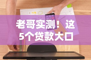 老哥实测！这5个贷款大口子通过率高到离谱