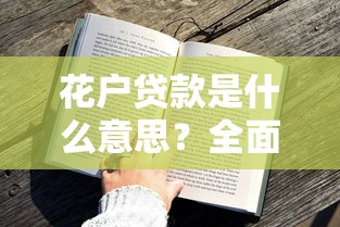 花户贷款是什么意思？全面解析申请条件与避坑技巧