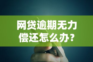 网贷逾期无力偿还怎么办？三步教你化解债务危机