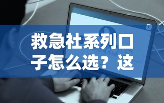 救急社系列口子怎么选？这些方案要提前摸透