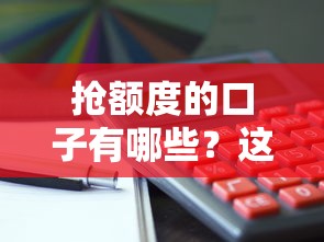 抢额度的口子有哪些？这5个平台下款快、额度高！