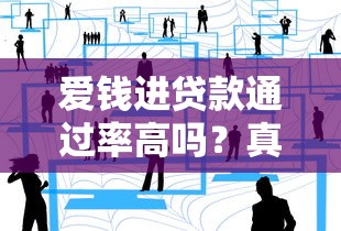 爱钱进贷款通过率高吗？真实用户经验分享