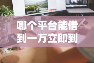 哪个平台能借到一万立即到账？这5个正规渠道放款快又稳