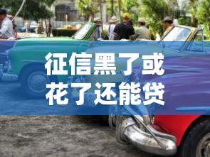 征信黑了或花了还能贷款买车吗？汽车落户条件全解析