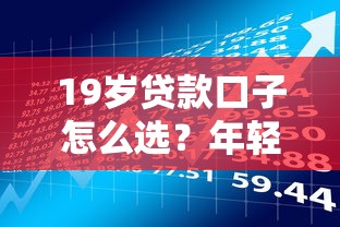19岁贷款口子怎么选？年轻人必知的借款避坑指南