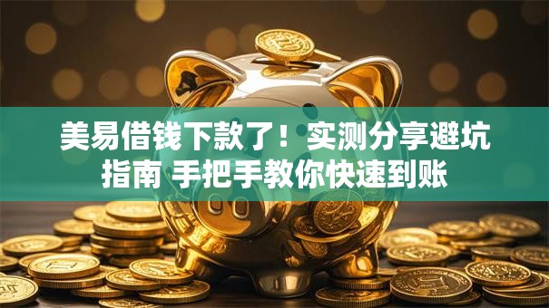 美易借钱下款了！实测分享避坑指南 手把手教你快速到账