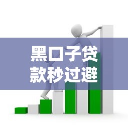 黑口子贷款秒过避坑指南：5个套路解析与正规替代方案