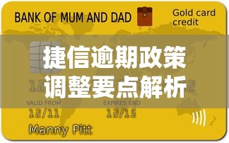 捷信逾期政策调整要点解析：贷款用户如何守住信用底线？