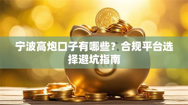 宁波高炮口子有哪些？合规平台选择避坑指南