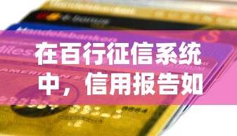 在百行征信系统中，信用报告如何影响贷款审批？避坑指南来了