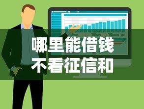 哪里能借钱不看征信和大数据记录？真实渠道盘点