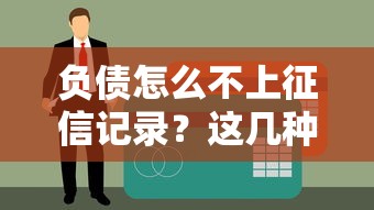 负债怎么不上征信记录？这几种贷款方式不影响信用报告！