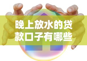 晚上放水的贷款口子有哪些?安全申请攻略+避坑指南 晚上放水的贷款口子有哪些?安全申请攻略+避坑指南