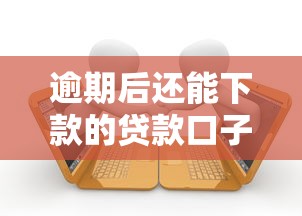 逾期后还能下款的贷款口子有哪些?真实测评解析 逾期后还能下款的贷款口子有哪些?真实测评解析