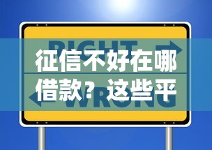 征信不好在哪借款?这些平台审核宽松不看信用记录 征信不好在哪借款?这些平台审核宽松不看信用记录