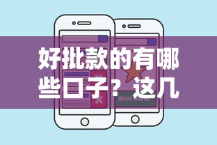 好批款的有哪些口子?这几个平台门槛低易通过! 好批款的有哪些口子?这几个平台门槛低易通过!