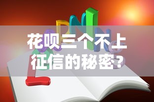 花呗三个不上征信的秘密？这些使用技巧你必须知道！