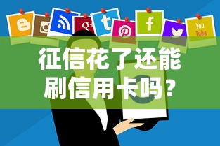征信花了还能刷信用卡吗？这些细节必须注意！