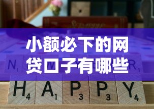 小额必下的网贷口子有哪些?低门槛、高通过率平台实测攻略! 小额必下的网贷口子有哪些?低门槛、高通过率平台实测攻略!