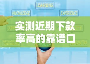 实测近期下款率高的靠谱口子推荐与申请技巧 实测近期下款率高的靠谱口子推荐与申请技巧