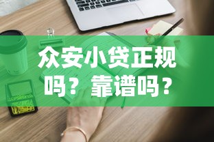众安小贷正规吗?靠谱吗?申请流程、利息计算全攻略 众安小贷正规吗?靠谱吗?申请流程、利息计算全攻略