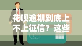 花呗逾期到底上不上征信？这些细节你必须知道！