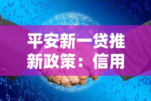 平安新一贷推新政策：信用贷灵活方案满足多元资金需求