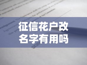 征信花户改名字有用吗？贷款难题真相解析