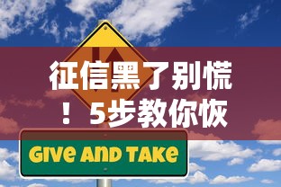 征信黑了别慌!5步教你恢复信用重获贷款资格 征信黑了别慌!5步教你恢复信用重获贷款资格