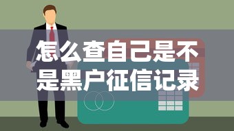 怎么查自己是不是黑户征信记录？正确自查方法分享