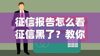 征信报告怎么看征信黑了?教你快速识别不良记录,避免贷款被拒 征信报告怎么看征信黑了?教你快速识别不良记录,避免贷款被拒