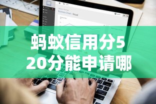 蚂蚁信用分520分能申请哪些企业贷款平台? 蚂蚁信用分520分能申请哪些企业贷款平台?