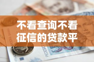 不看查询不看征信的贷款平台真的存在吗？深度解析避坑指南
