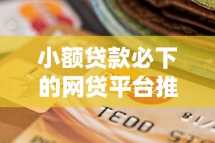 小额贷款必下的网贷平台推荐：靠谱选择看这篇