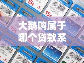 大鹅购属于哪个贷款系列?实测分析这类口子的真实背景 大鹅购属于哪个贷款系列?实测分析这类口子的真实背景