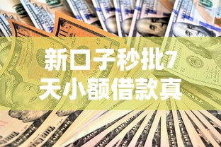 新口子秒批7天小额借款真的靠谱吗？实测3大平台避坑指南