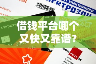 借钱平台哪个又快又靠谱？教你三步筛选到账快、额度高的正规渠道