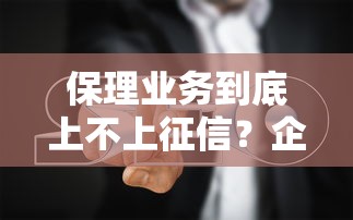 保理业务到底上不上征信？企业主必看的融资避坑指南