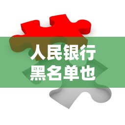 人民银行黑名单也能贷款?试试这些方法解决难题 人民银行黑名单也能贷款?试试这些方法解决难题