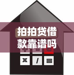 拍拍贷借款靠谱吗？全面解析申请流程、利息费用及使用注意事项