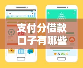 支付分借款口子有哪些靠谱平台？实测推荐这几个快速到账渠道！