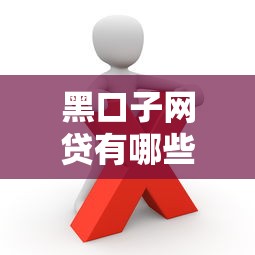 黑口子网贷有哪些平台好下款？这些靠谱渠道你得知道