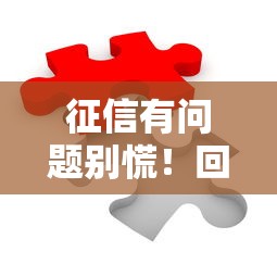 征信有问题别慌!回国后三步搞定贷款难题 征信有问题别慌!回国后三步搞定贷款难题