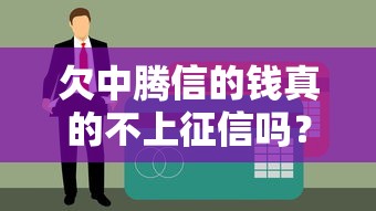 欠中腾信的钱真的不上征信吗？贷款逾期后果深度解析